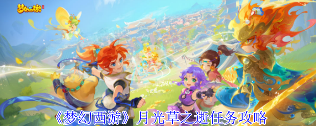 梦幻西游月光草之逝任务攻略：详细步骤与重点解析