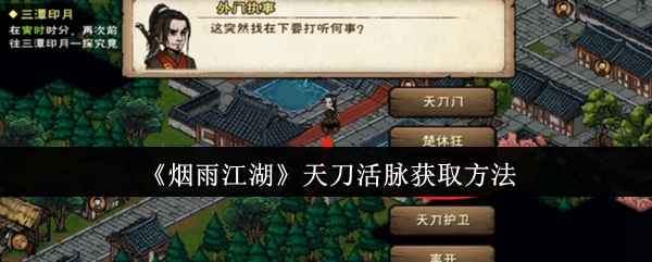 烟雨江湖天刀活脉获取指南：完整任务流程解析