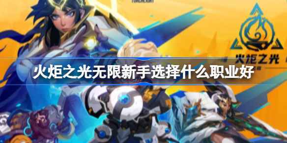火炬之光无限职业选择全解析
