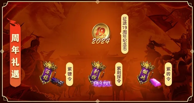 王者征途周年庆狂欢盛典开启，福利活动精彩纷呈