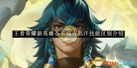 王者荣耀新英雄苍和成吉思汗技能到底有啥不一样