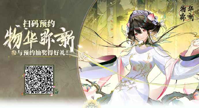 物华弥新预约活动全攻略
