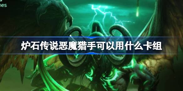 炉石传说恶魔猎手卡组推荐：国服回归热门构筑解析