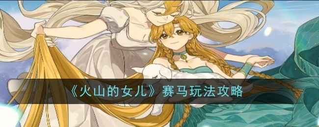 火山的女儿赛马玩法全解析