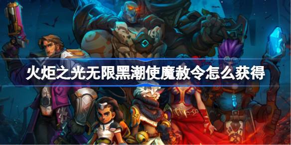 火炬之光黑潮使魔赦令的获取方法