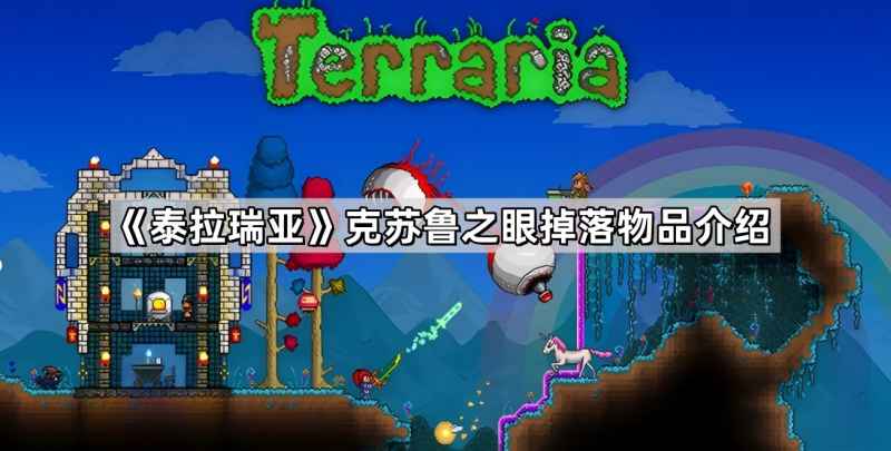 泰拉瑞亚克苏鲁之眼掉落物品全解析