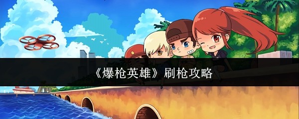 爆枪英雄高效刷枪攻略心得分享