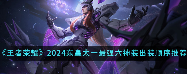 王者荣耀2024东皇太一最强六神装出装顺序全解析