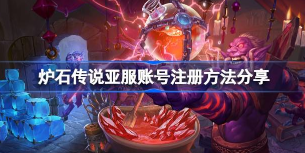 炉石传说亚服账号注册全攻略
