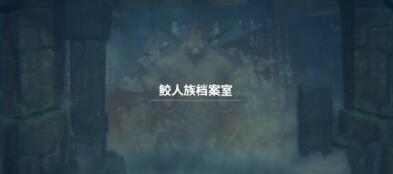 潜水员戴夫鲛人族档案室怎么找：详细路径与技巧