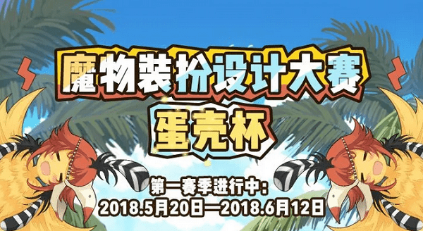 牧羊人之心魔物装扮设计大赛：热带雨林主题，丰厚奖励等你来拿！