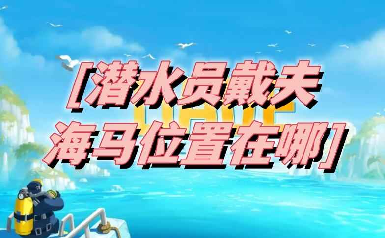 潜水员戴夫海马位置全攻略
