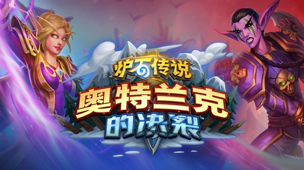 炉石传说奥特兰克的决裂阵营选择指南：奖励相同，顺序有别