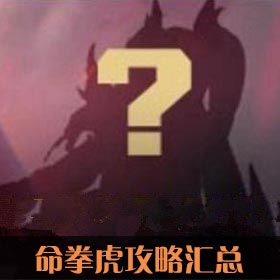 王者荣耀命拳虎出装全攻略：不同打法怎么选？