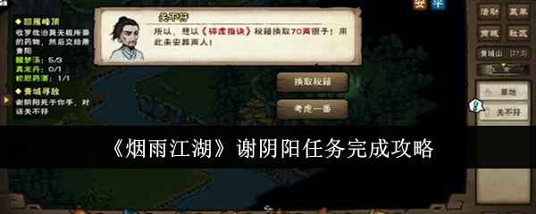 烟雨江湖谢阴阳任务通关指南：从等级提升到秘籍获取的完整攻略