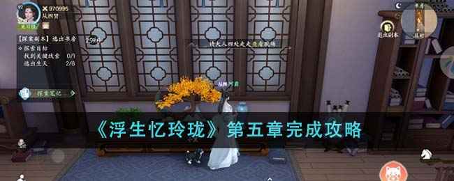 浮生忆玲珑第五章通关全攻略：详细步骤与线索解析