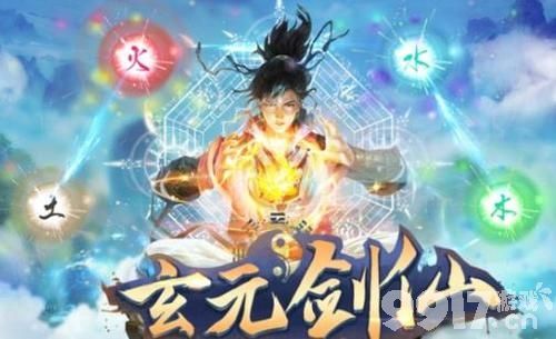 玄元剑仙：一场充满挑战与奇遇的修真之旅