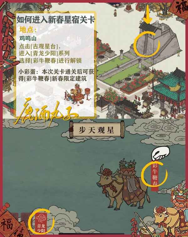 江南百景图新春星宿关卡进入方法详解