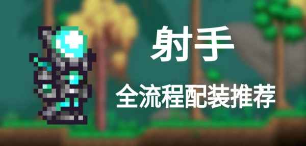 泰拉瑞亚射手玩法与装备搭配策略