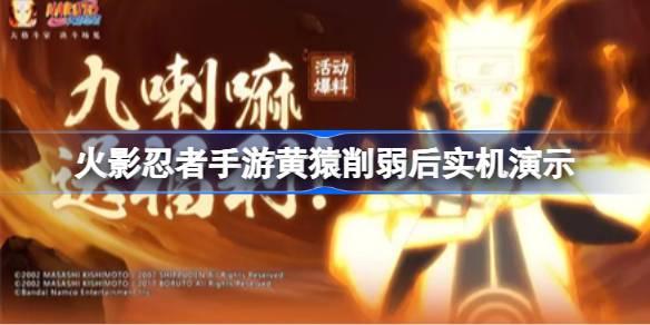 火影忍者手游黄猿削弱后实力分析：二技能受影响，平A依然强势