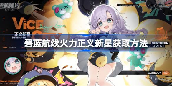 火力正义新星获取方法详解：北联活动获取攻略