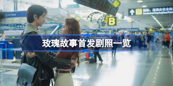 玫瑰故事首发剧照深度解析：刘亦菲领衔，亦舒经典IP焕新演绎