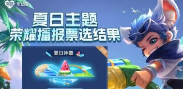 王者荣耀夏日神器播报怎么拿？活动全攻略