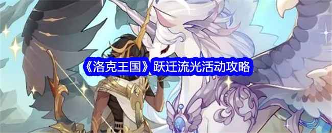 洛克王国跃迁流光活动全解析：攻略与注意事项