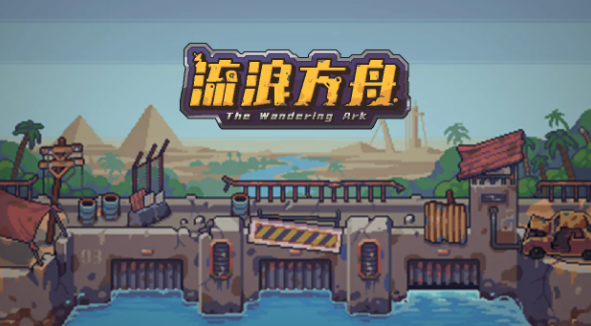 流浪方舟新手入门全攻略：从零开始的开荒指南