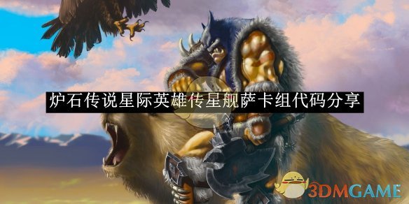 炉石传说星际英雄传星舰萨卡组代码全解析：强度评测与代码分享