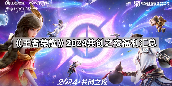 王者荣耀2024共创之夜福利领取全攻略：直播平台、时间与奖励详解