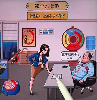 看你怎么秀我要放假通关攻略详解
