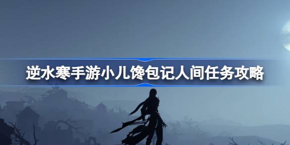 汴京夜探：逆水寒手游小儿馋包记任务全攻略与奖励解析