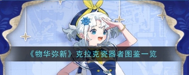 物华弥新克拉克瓷器者怎么样-图鉴一览