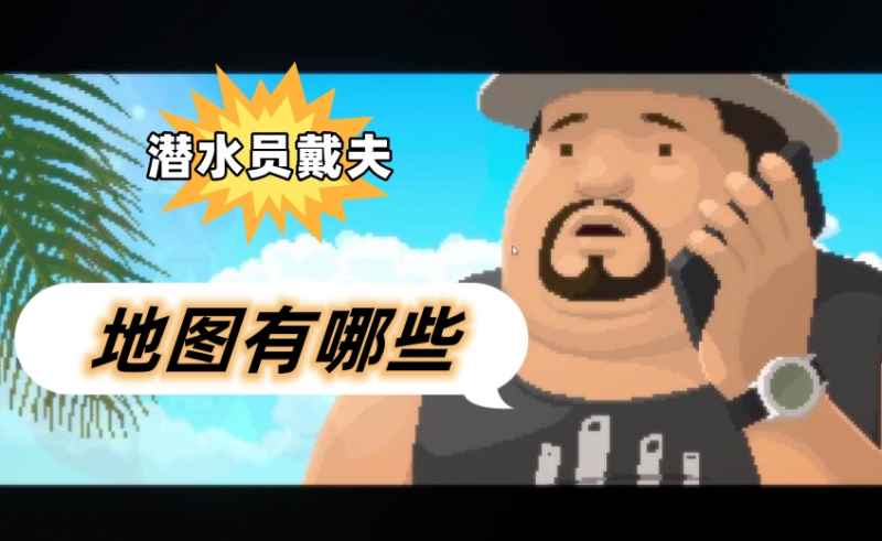 潜水员戴夫地图全攻略：探索浅海、深海与冰河的丰富水域