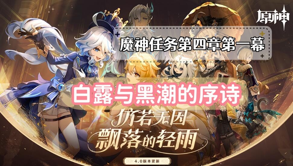 白露与黑潮的序诗任务全解析