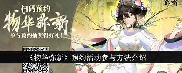 物华弥新预约活动全攻略