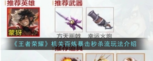 王者荣耀机关百炼暴击秒杀流攻略：蒙犽出装与实战技巧详解