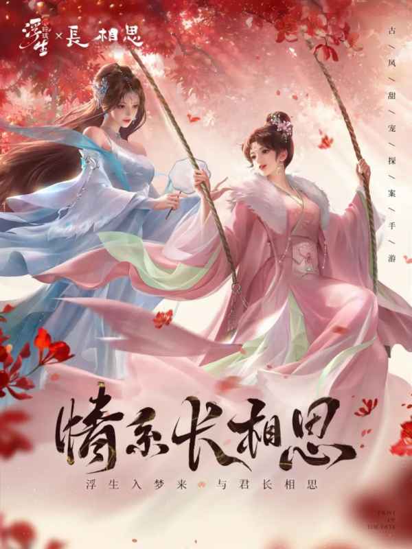 浮生忆玲珑与长相思联动活动全解析：时间、内容与福利深度解读