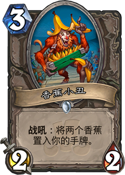炉石传说方丈任务法卡组新玩法：香蕉小丑助阵，轻松完成乱斗任务