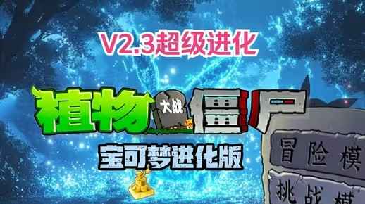 植物大战僵尸宝可梦进化版v2.3下载全攻略：官方下载地址与游戏玩法详解