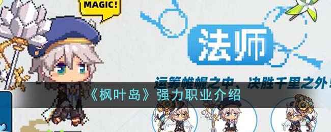 枫叶岛强力职业大盘点：法师、战士、游侠谁更胜一筹？