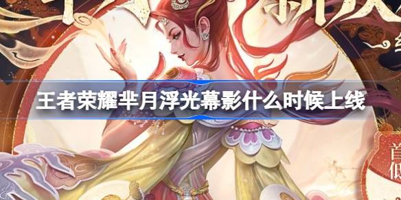王者荣耀芈月浮光幕影皮肤上线：华县皮影戏跨界联动，传统文化与游戏元素融合