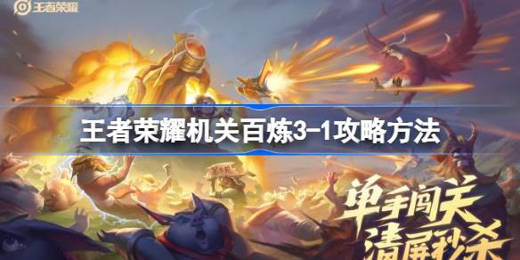 王者荣耀机关百炼3-1攻略：详解对应关系，轻松通关