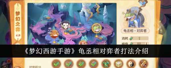梦幻西游手游龟丞相对弈者打法全解析：通关技巧与策略