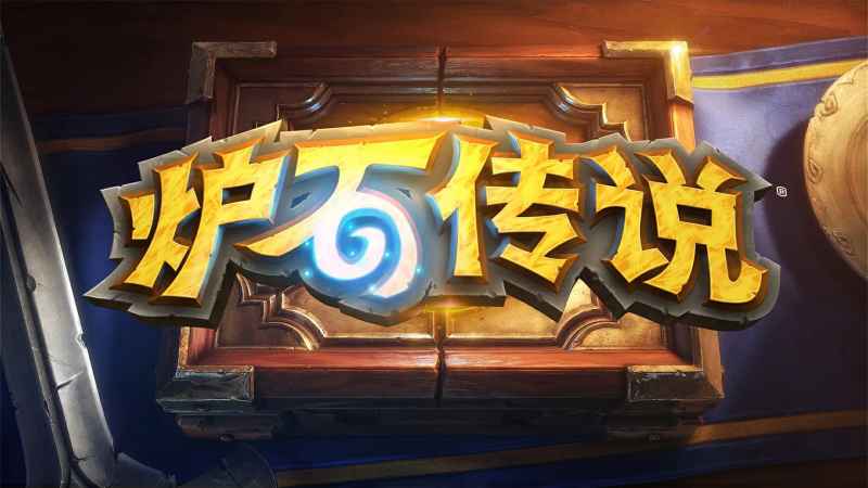 炉石传说巨像法卡组：天马年奇妙组合的构筑与实战