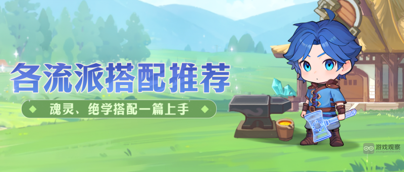 灵魂序章魂灵绝学搭配全解析
