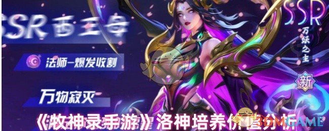 牧神录洛神培养价值分析：投入是否值得？