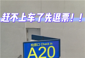 火车票改签退票全攻略：时间、规则与费用，一篇读懂
