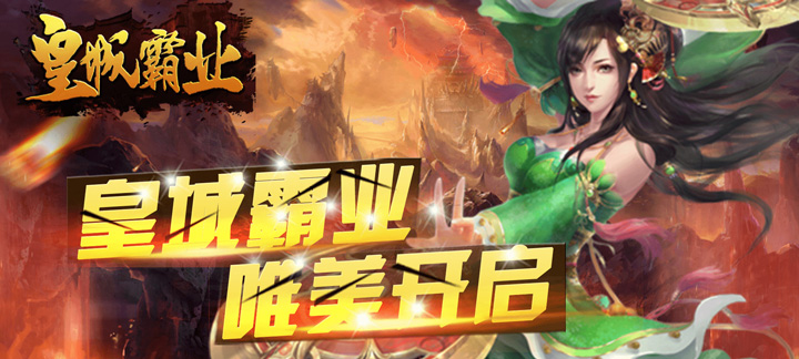 皇城霸业无限元宝服：经典传奇，豪华福利，开启您的霸业之旅